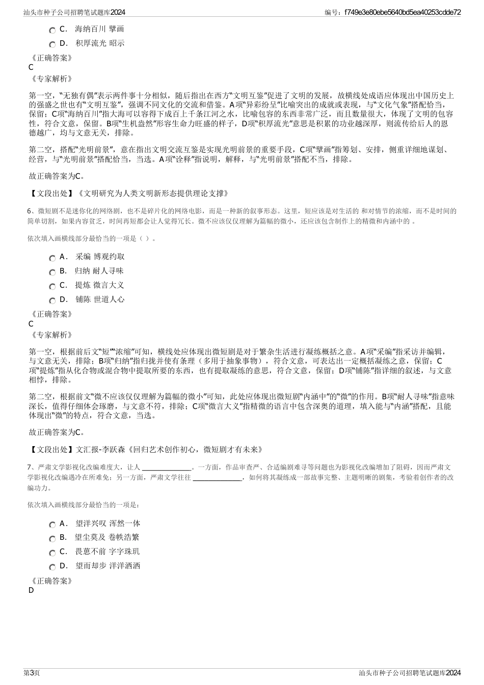 汕头市种子公司招聘笔试题库2024_第3页