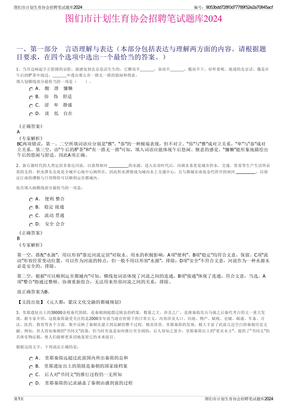 图们市计划生育协会招聘笔试题库2024_第1页