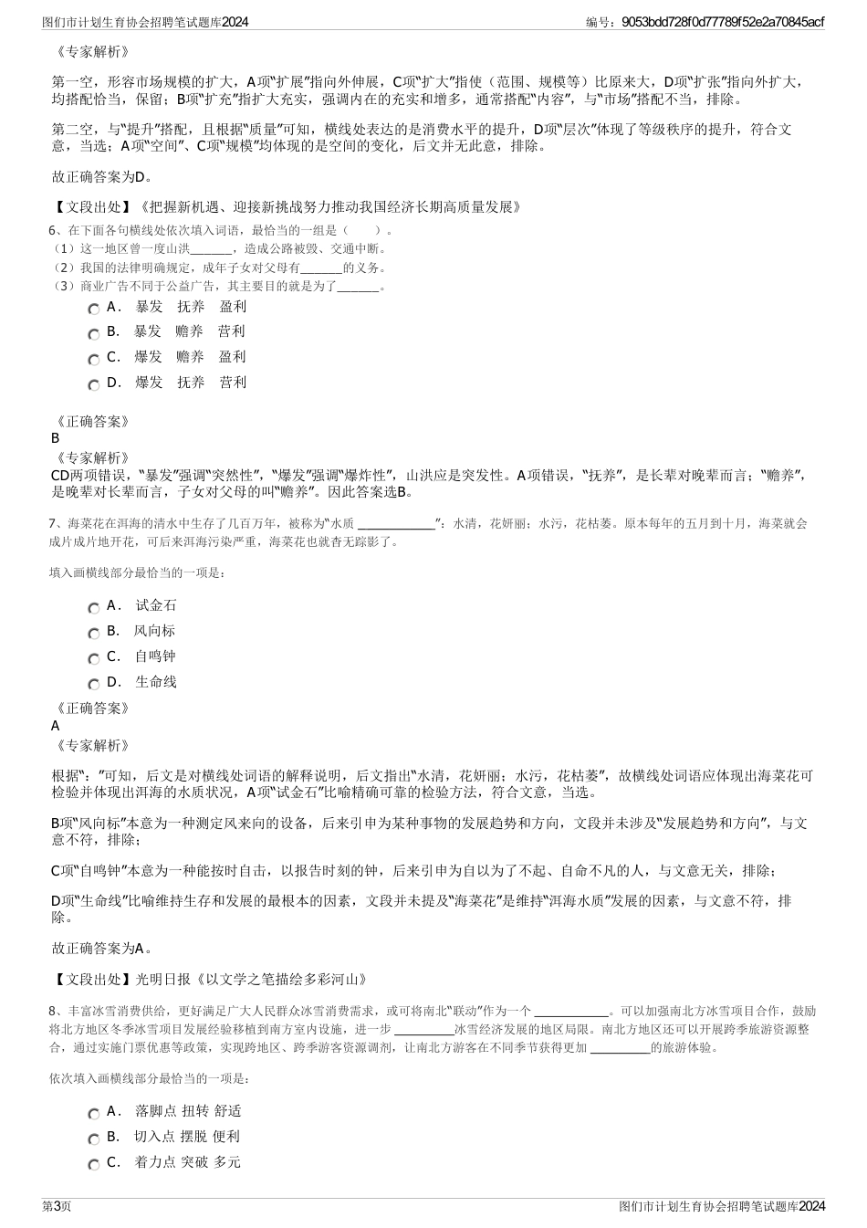 图们市计划生育协会招聘笔试题库2024_第3页