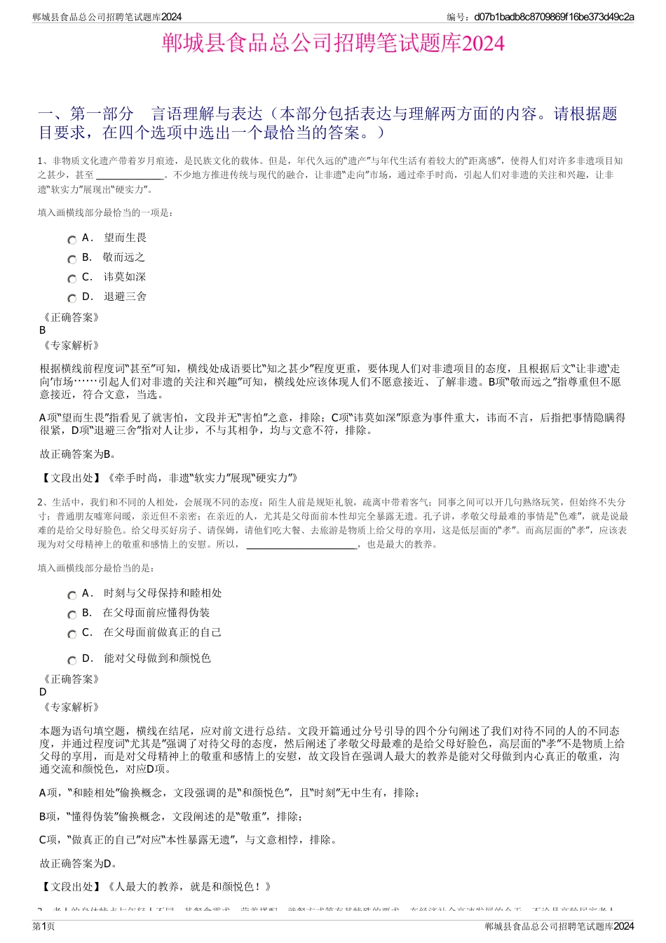郸城县食品总公司招聘笔试题库2024_第1页
