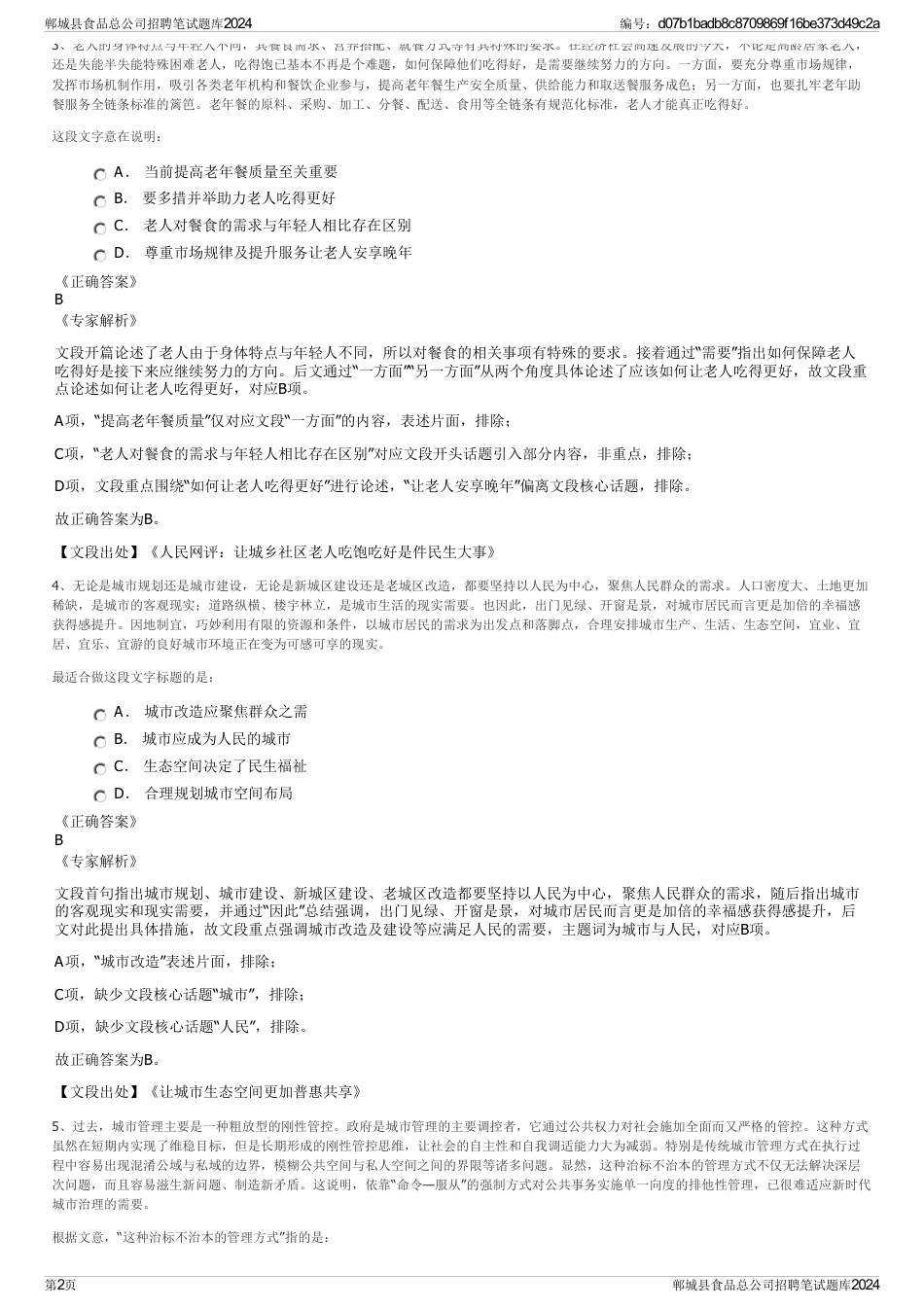 郸城县食品总公司招聘笔试题库2024_第2页