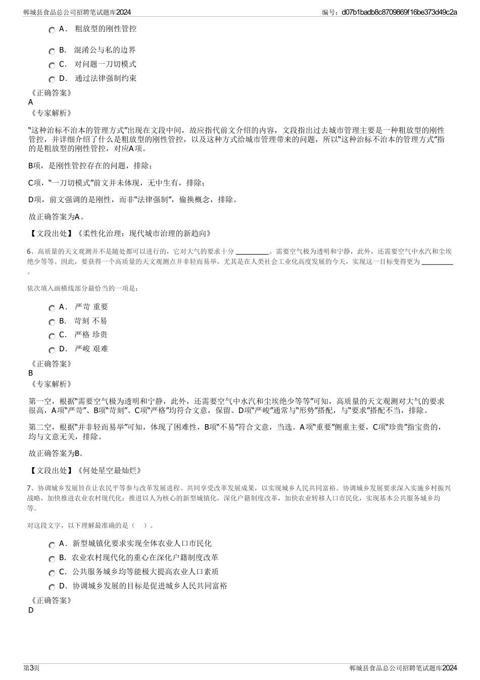 郸城县食品总公司招聘笔试题库2024_第3页