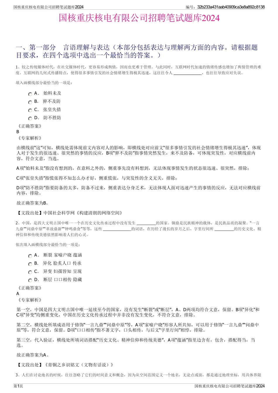 国核重庆核电有限公司招聘笔试题库2024_第1页