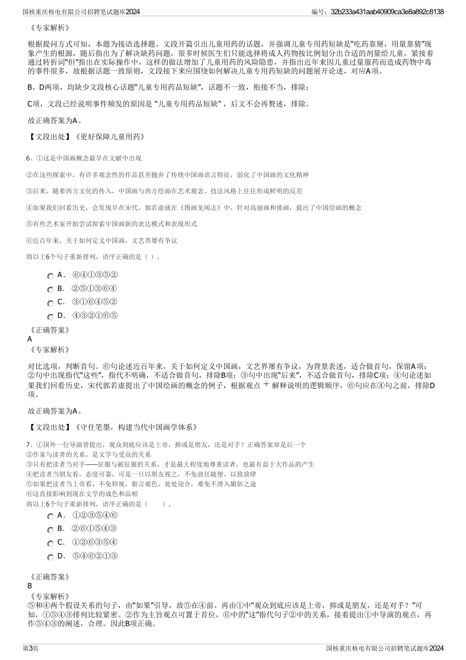 国核重庆核电有限公司招聘笔试题库2024_第3页