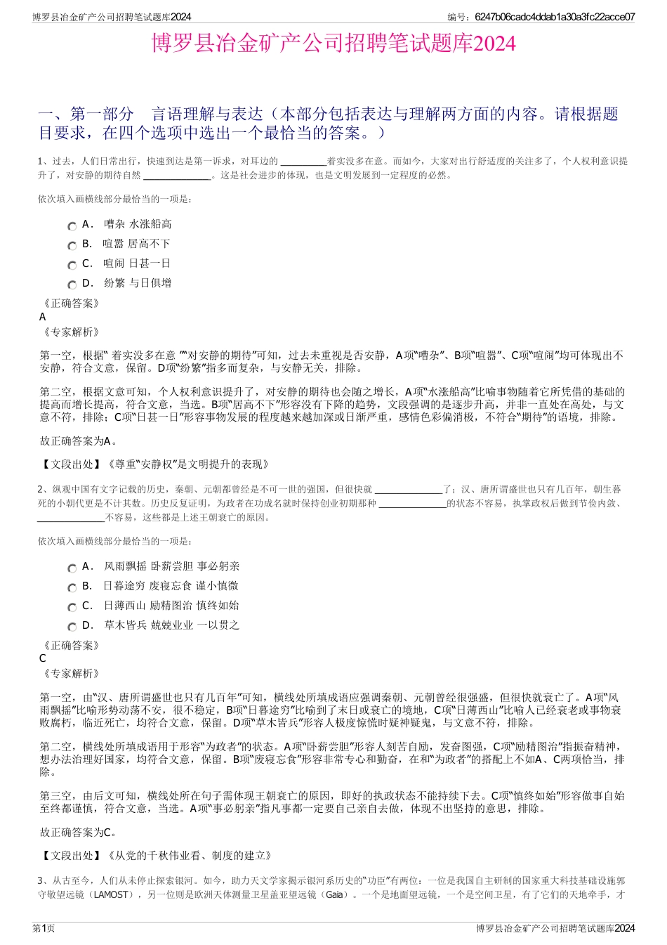 博罗县冶金矿产公司招聘笔试题库2024_第1页