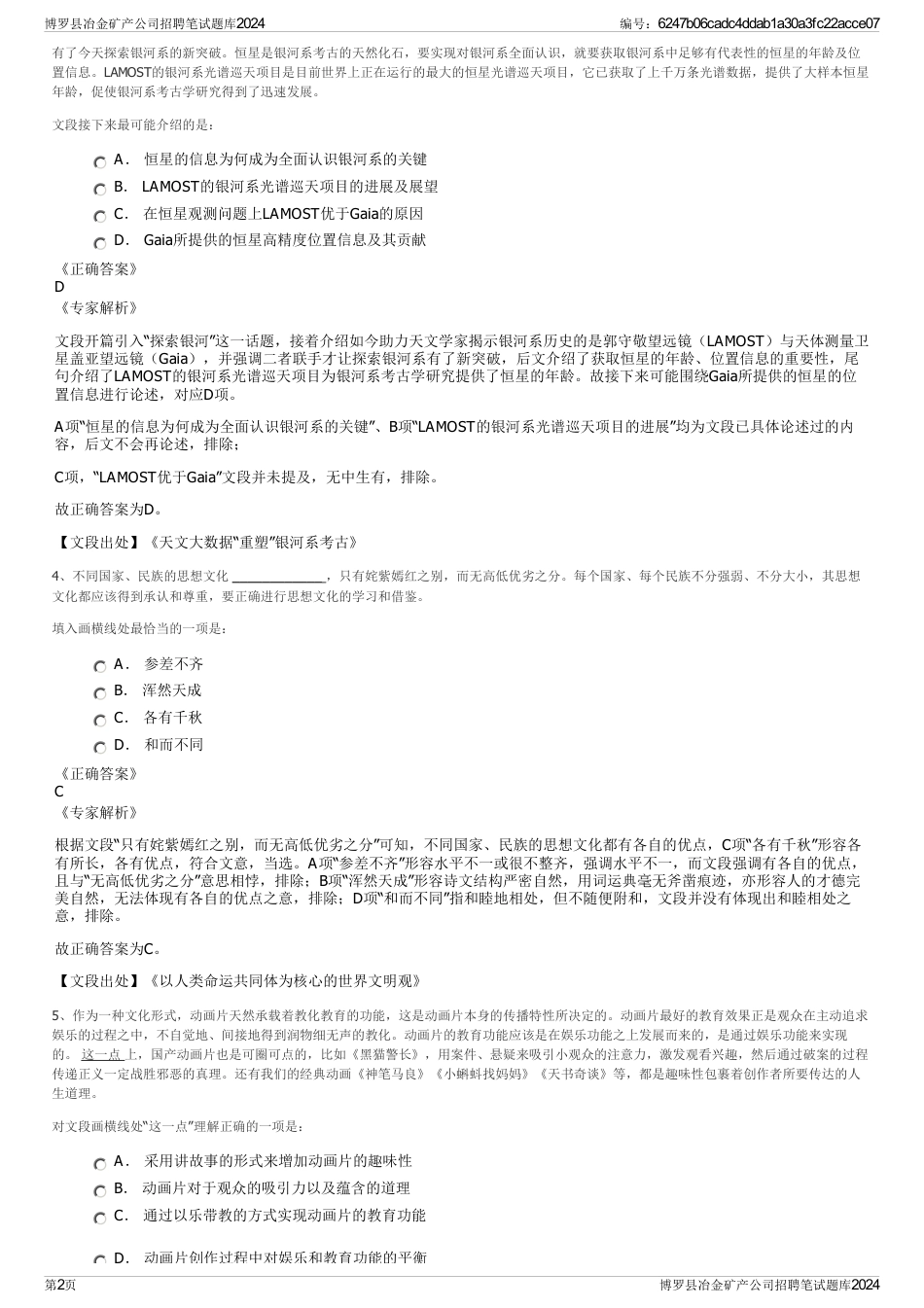 博罗县冶金矿产公司招聘笔试题库2024_第2页