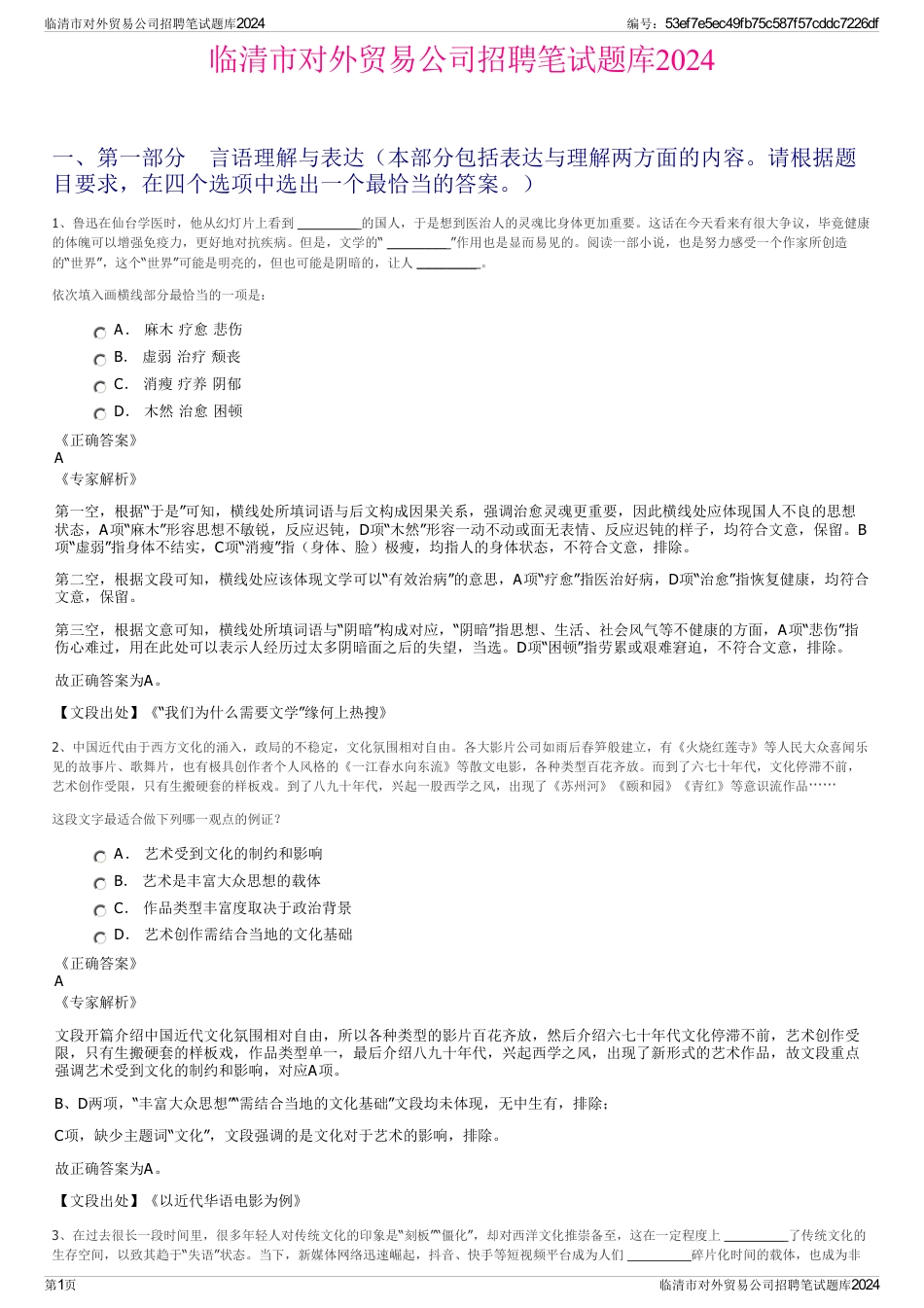 临清市对外贸易公司招聘笔试题库2024_第1页