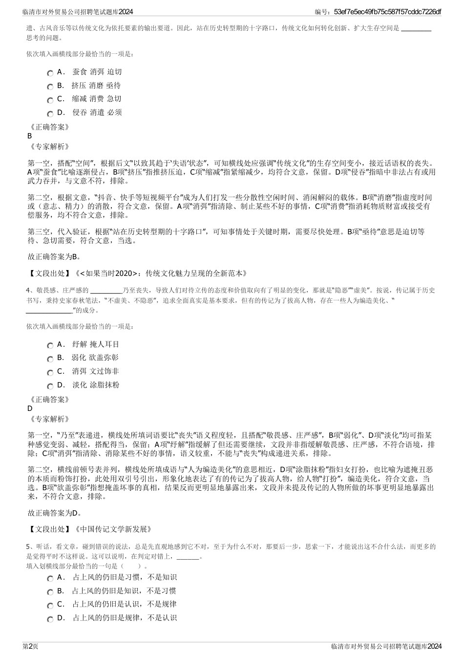临清市对外贸易公司招聘笔试题库2024_第2页