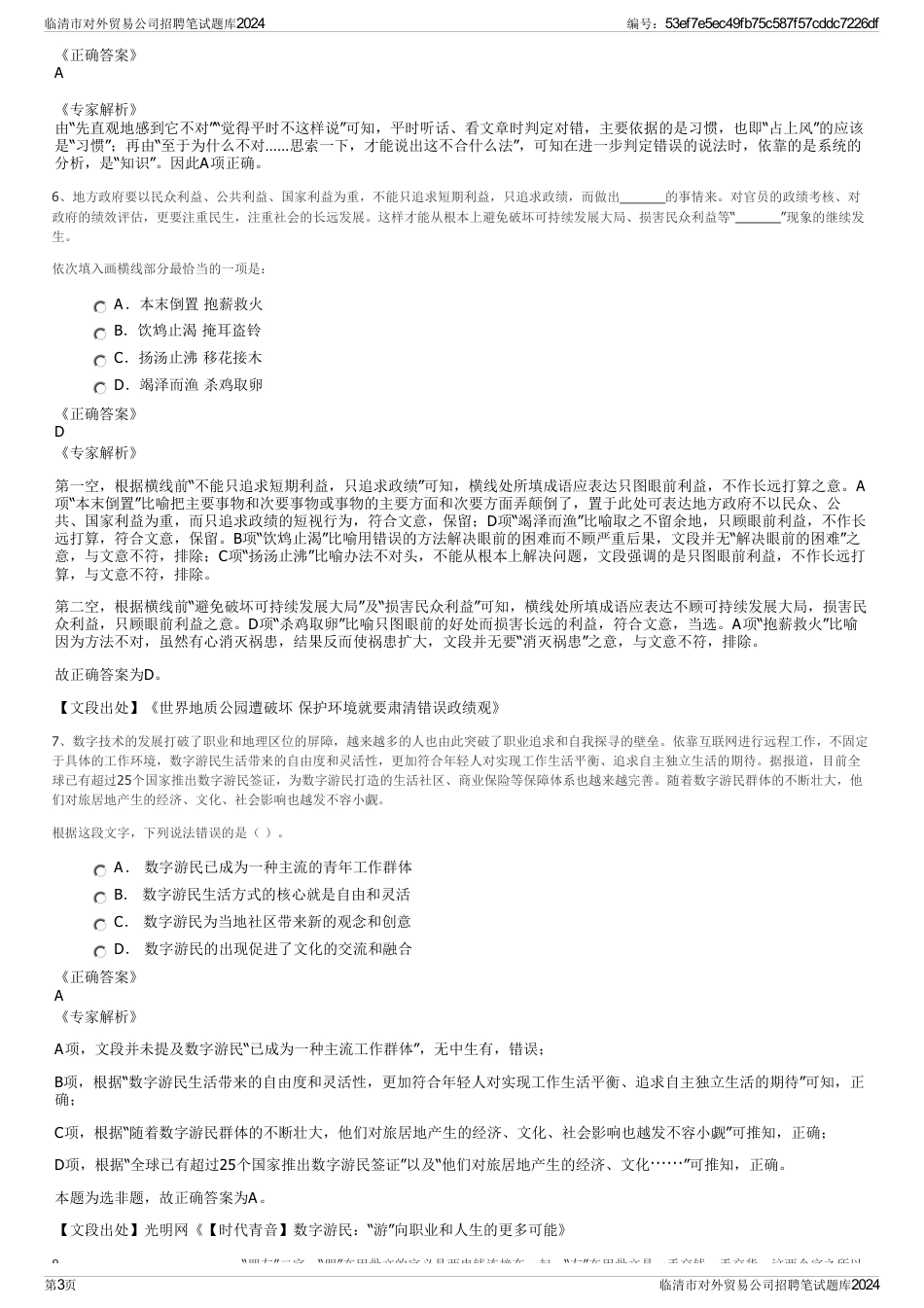 临清市对外贸易公司招聘笔试题库2024_第3页