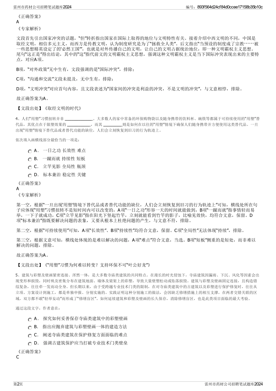 雷州市药材公司招聘笔试题库2024_第2页