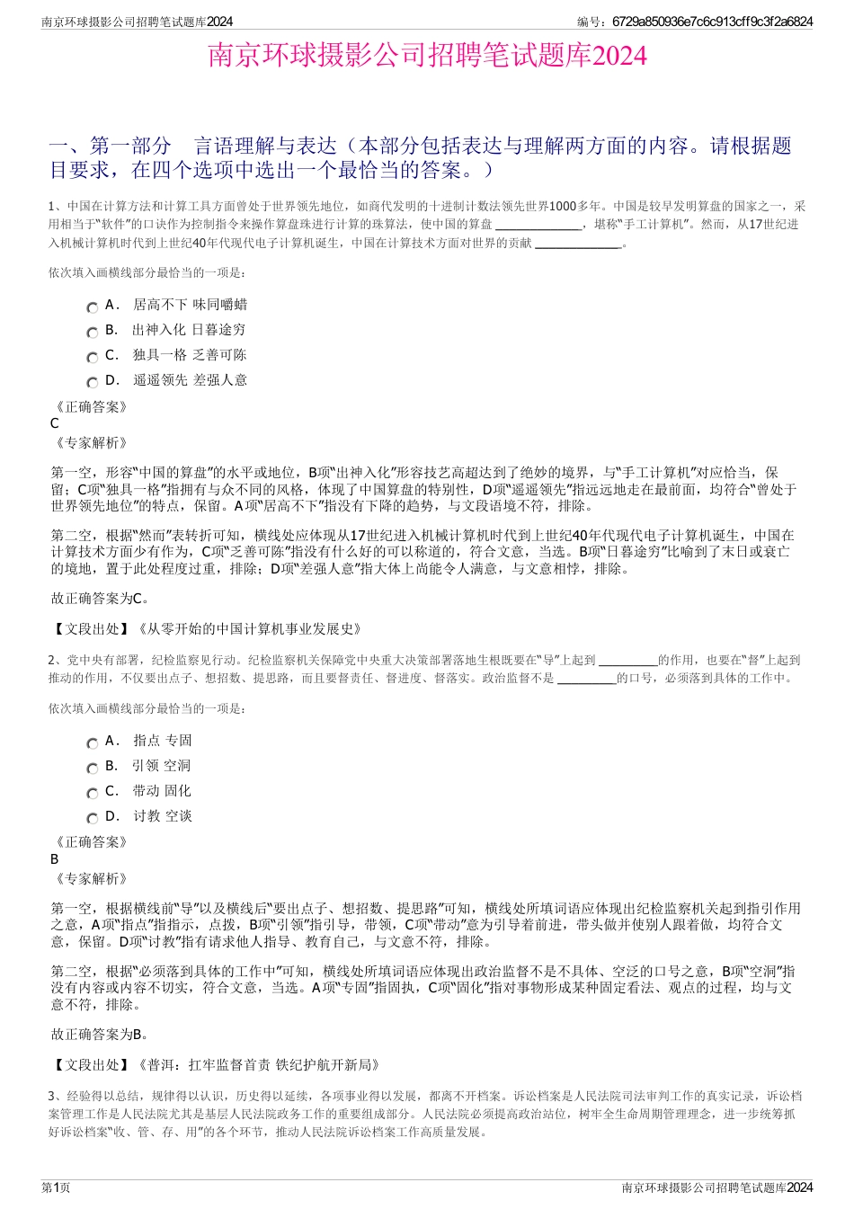 南京环球摄影公司招聘笔试题库2024_第1页