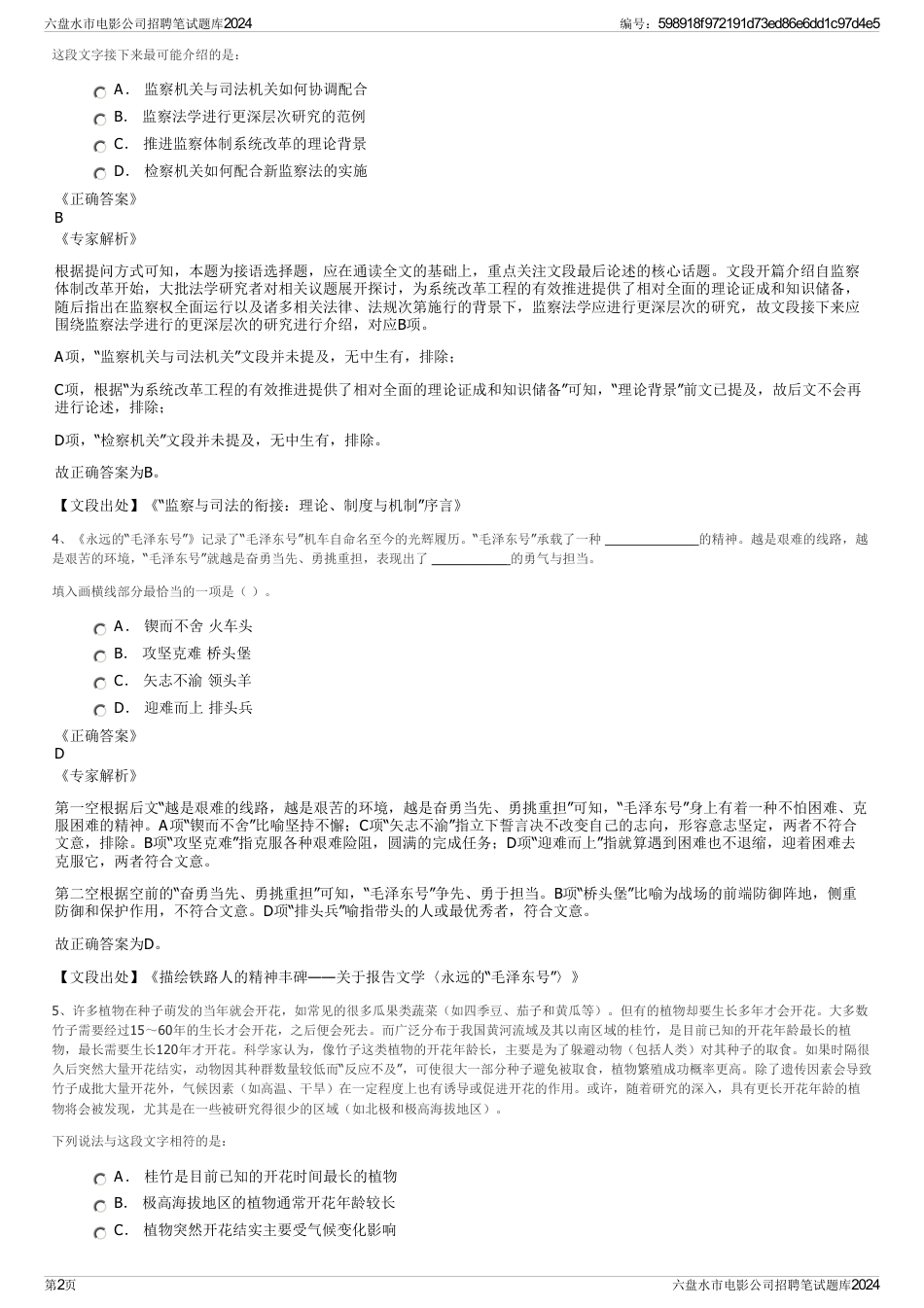 六盘水市电影公司招聘笔试题库2024_第2页