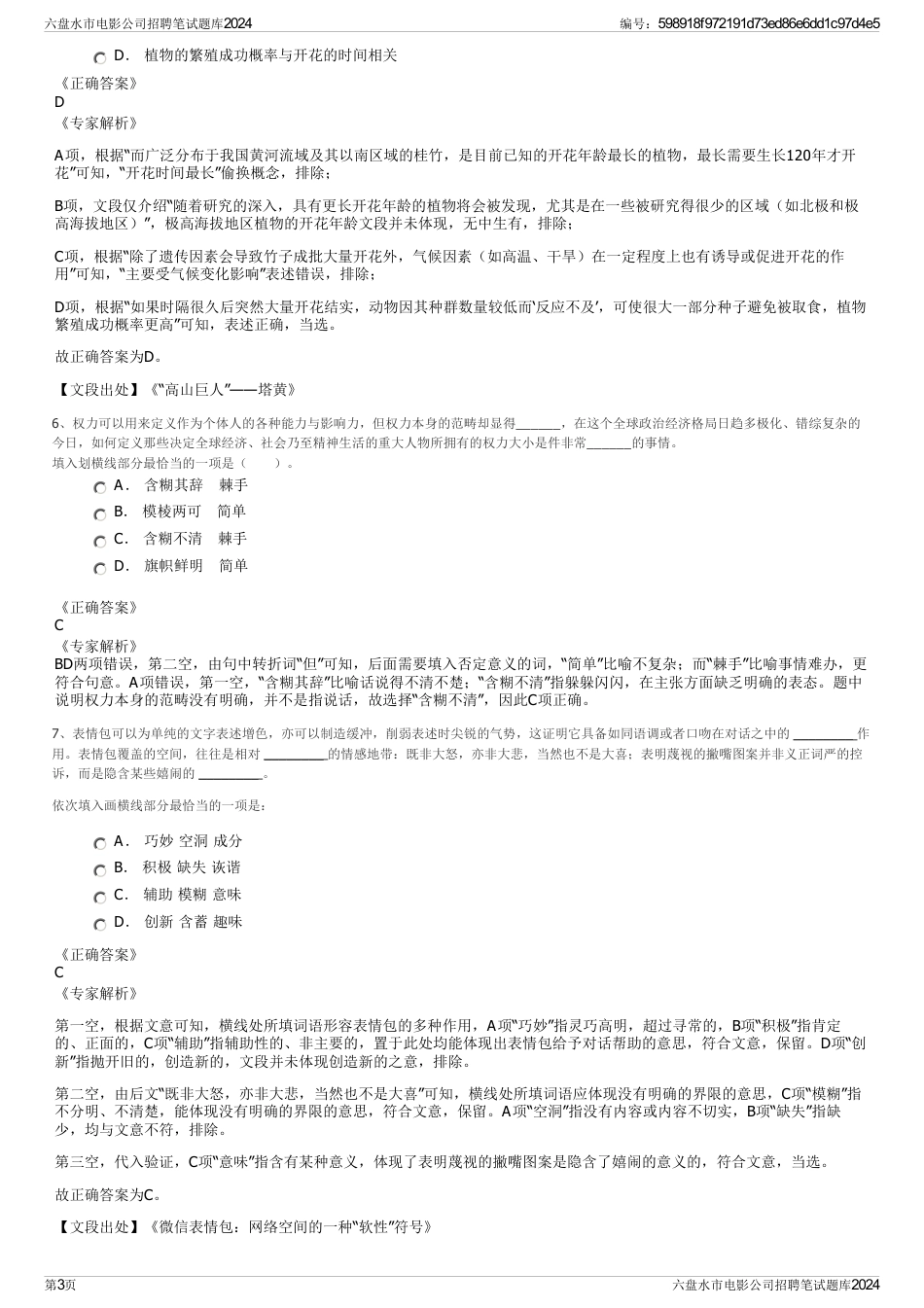 六盘水市电影公司招聘笔试题库2024_第3页