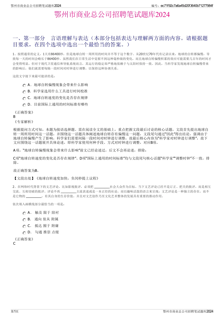 鄂州市商业总公司招聘笔试题库2024_第1页