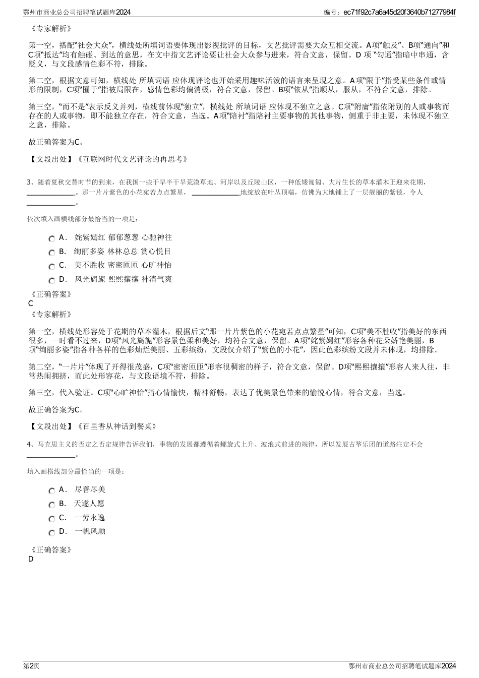 鄂州市商业总公司招聘笔试题库2024_第2页