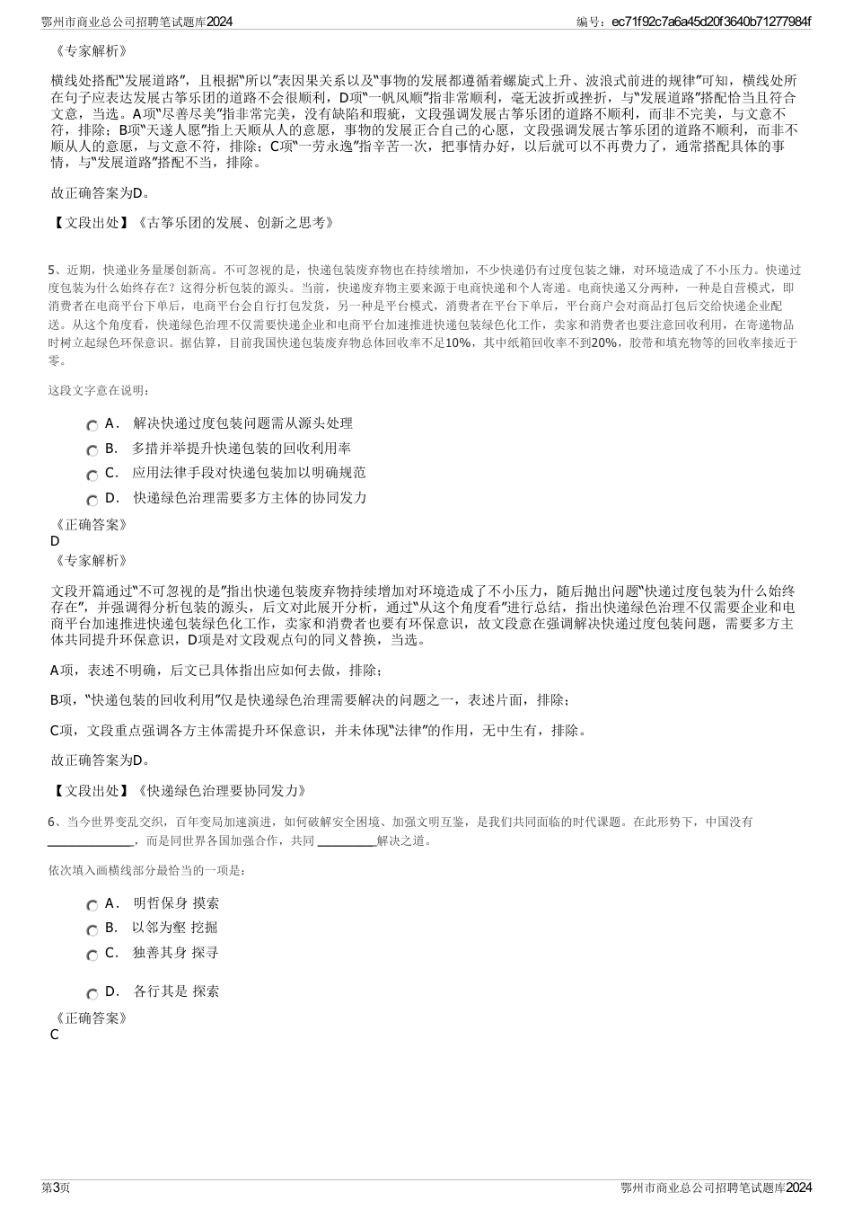 鄂州市商业总公司招聘笔试题库2024_第3页