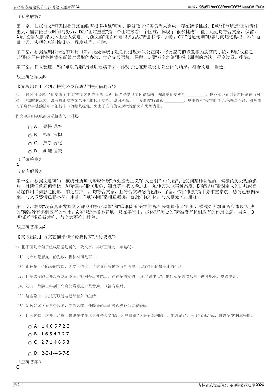 吉林省发达建筑公司招聘笔试题库2024_第2页