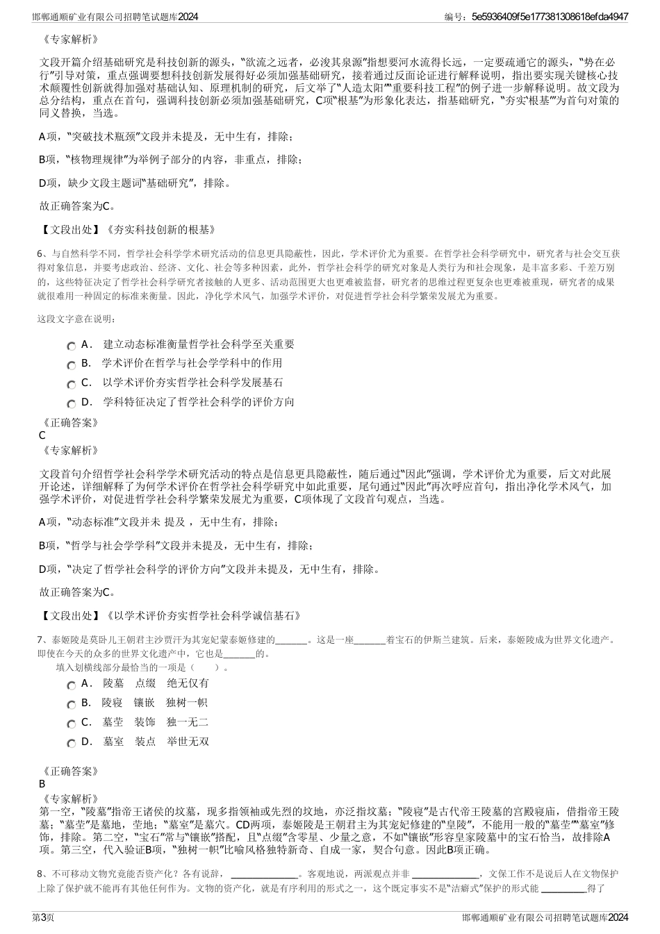 邯郸通顺矿业有限公司招聘笔试题库2024_第3页