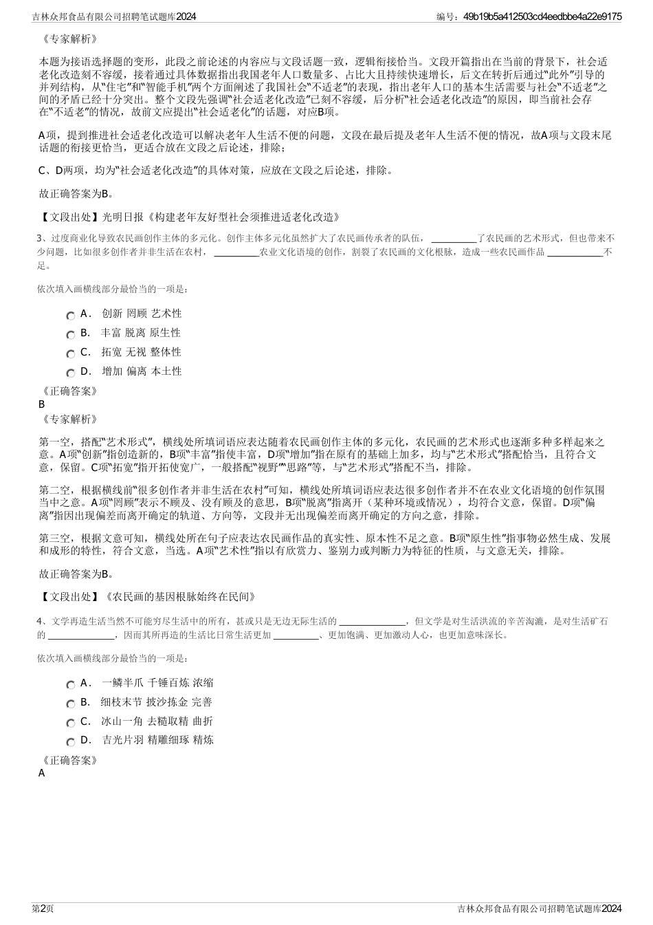 吉林众邦食品有限公司招聘笔试题库2024_第2页