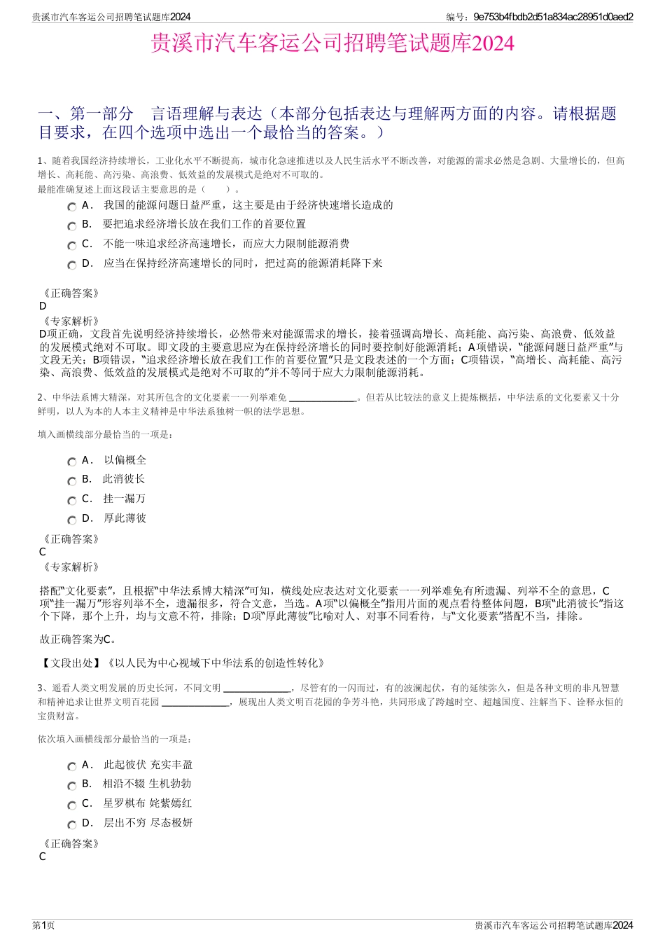 贵溪市汽车客运公司招聘笔试题库2024_第1页