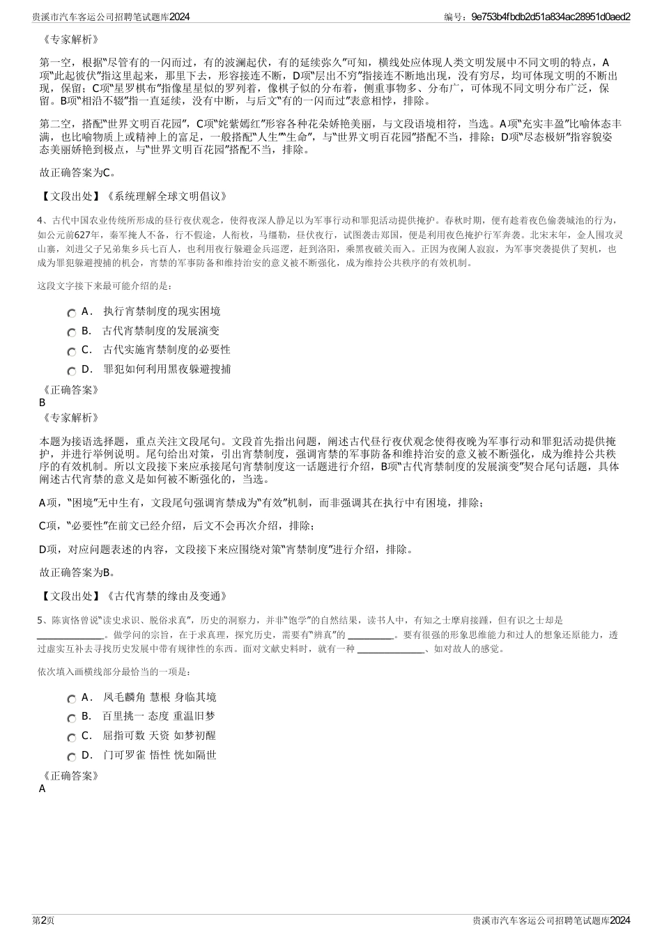 贵溪市汽车客运公司招聘笔试题库2024_第2页