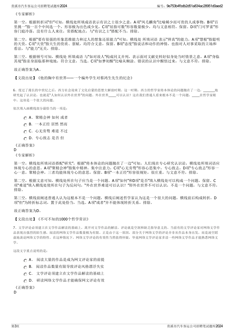 贵溪市汽车客运公司招聘笔试题库2024_第3页