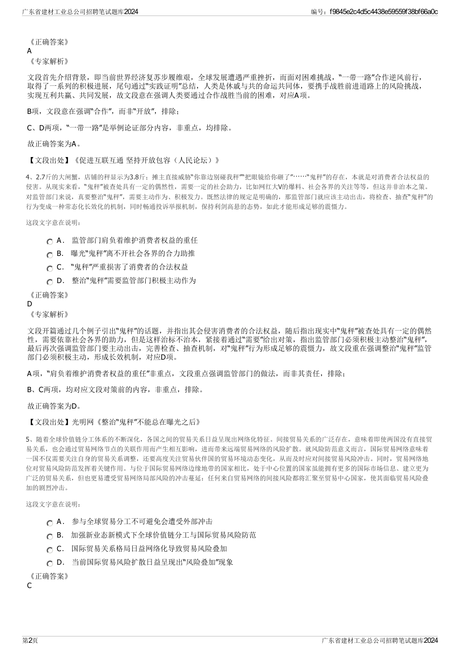 广东省建材工业总公司招聘笔试题库2024_第2页