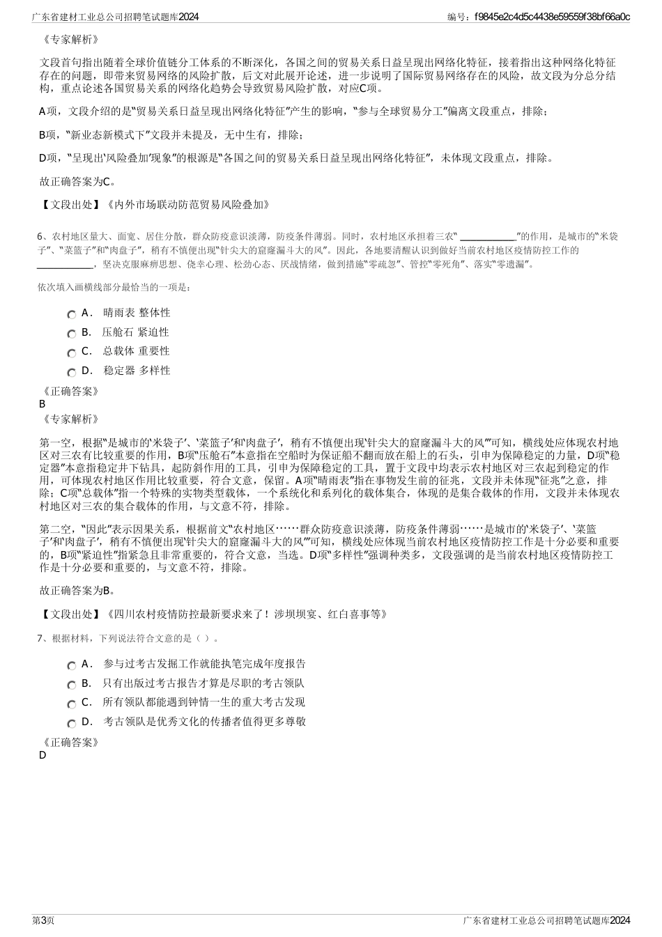 广东省建材工业总公司招聘笔试题库2024_第3页