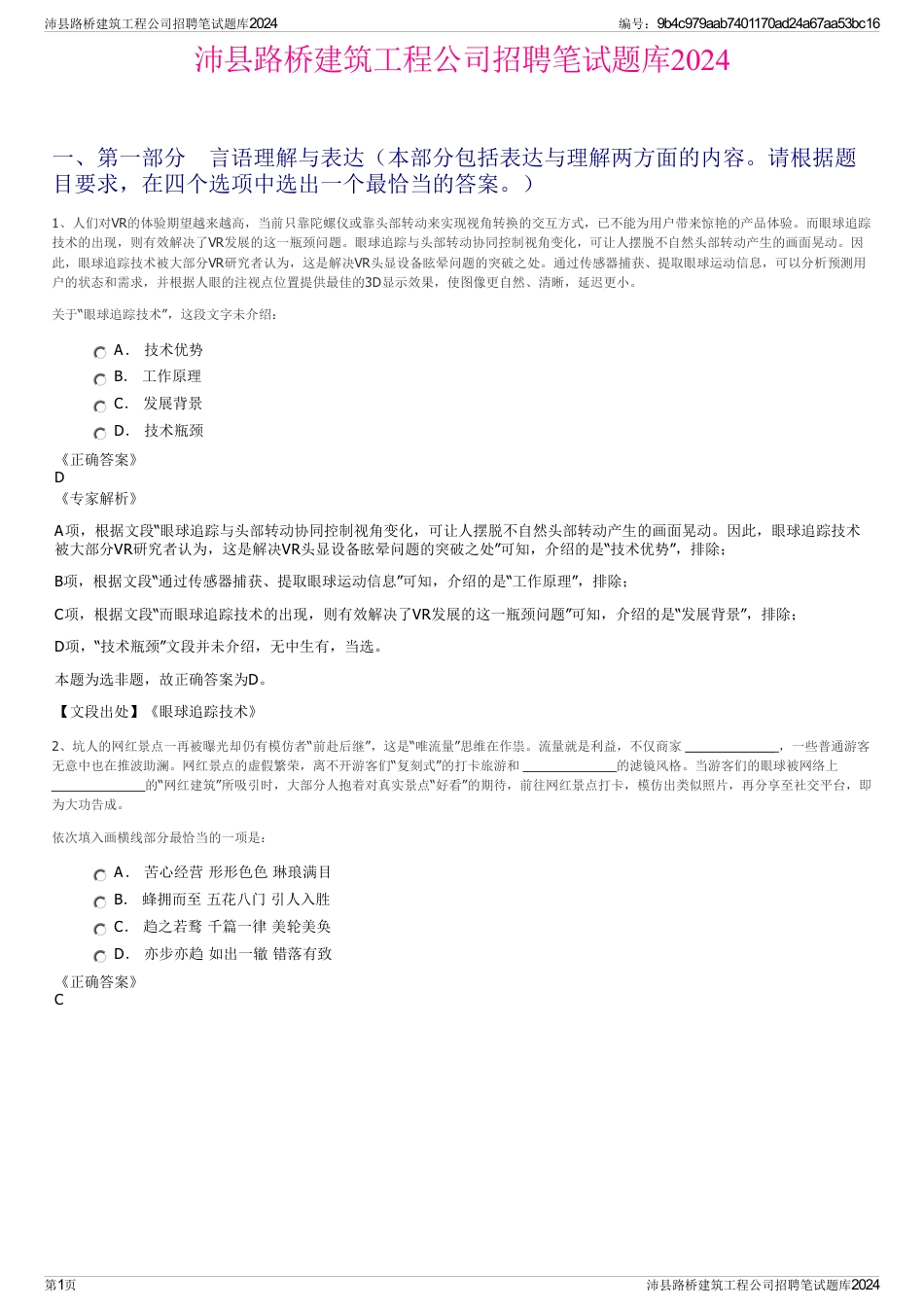 沛县路桥建筑工程公司招聘笔试题库2024_第1页