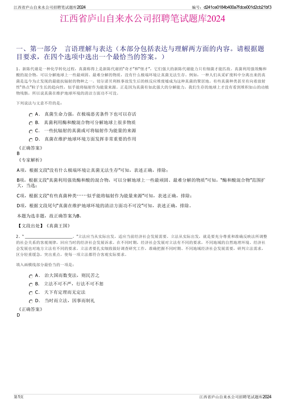 江西省庐山自来水公司招聘笔试题库2024_第1页