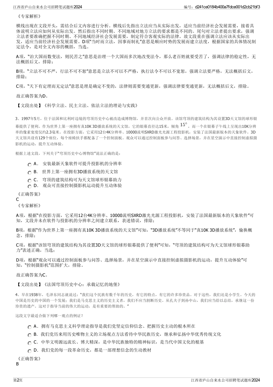 江西省庐山自来水公司招聘笔试题库2024_第2页