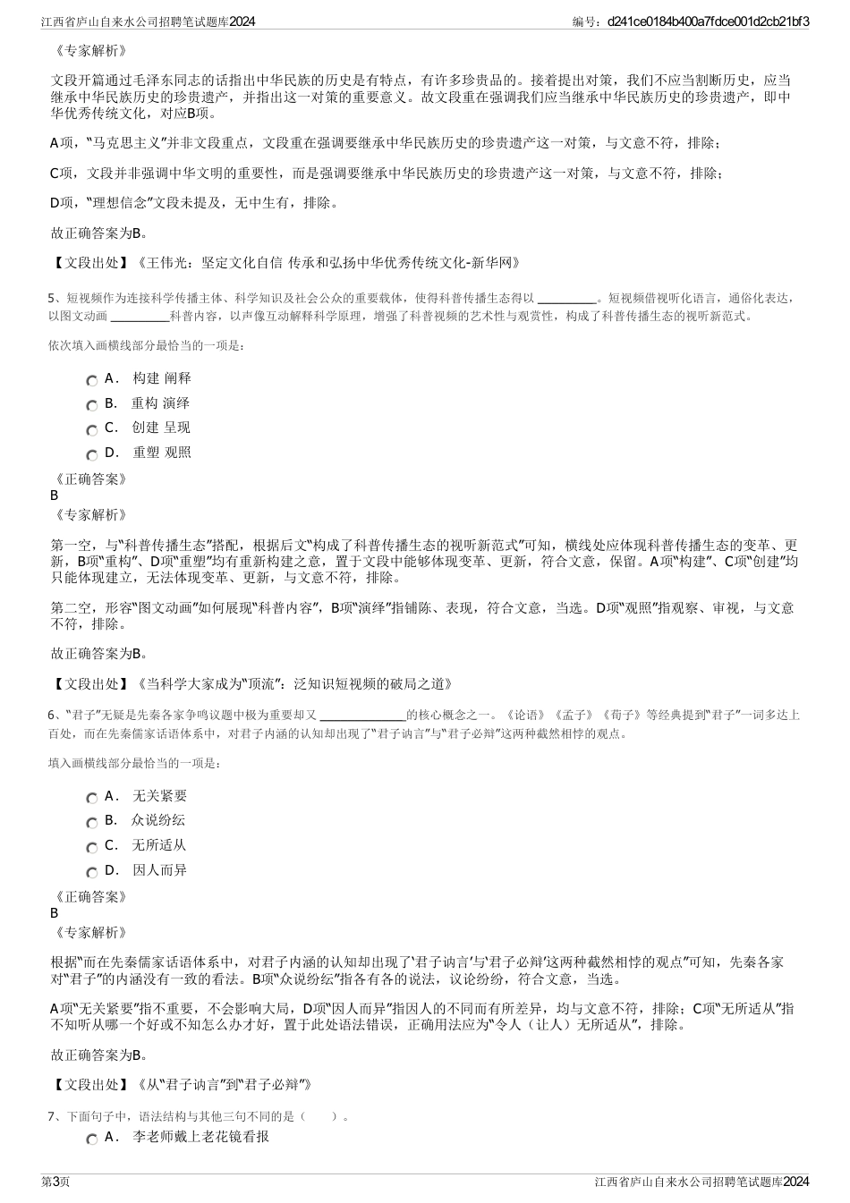 江西省庐山自来水公司招聘笔试题库2024_第3页