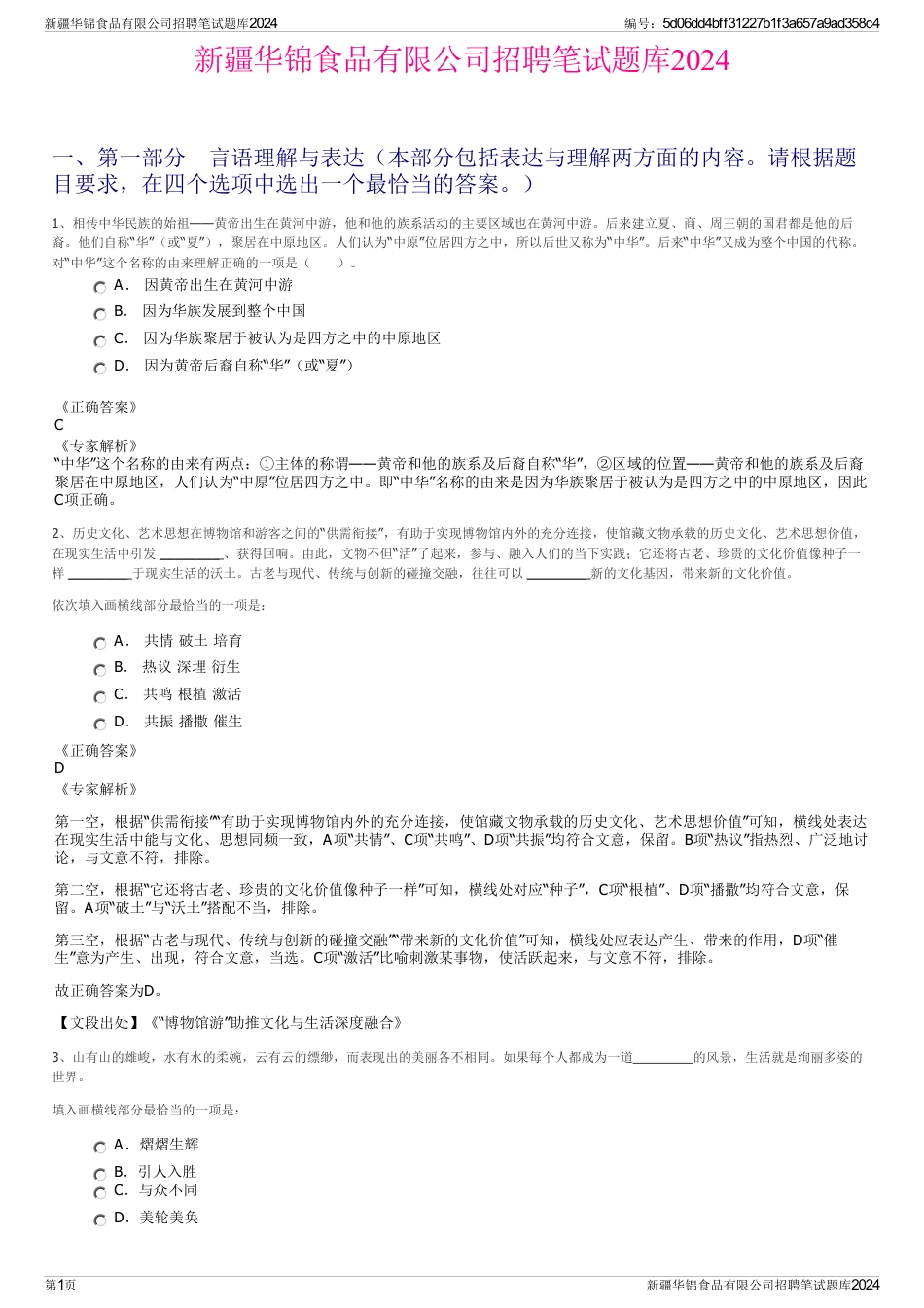 新疆华锦食品有限公司招聘笔试题库2024_第1页