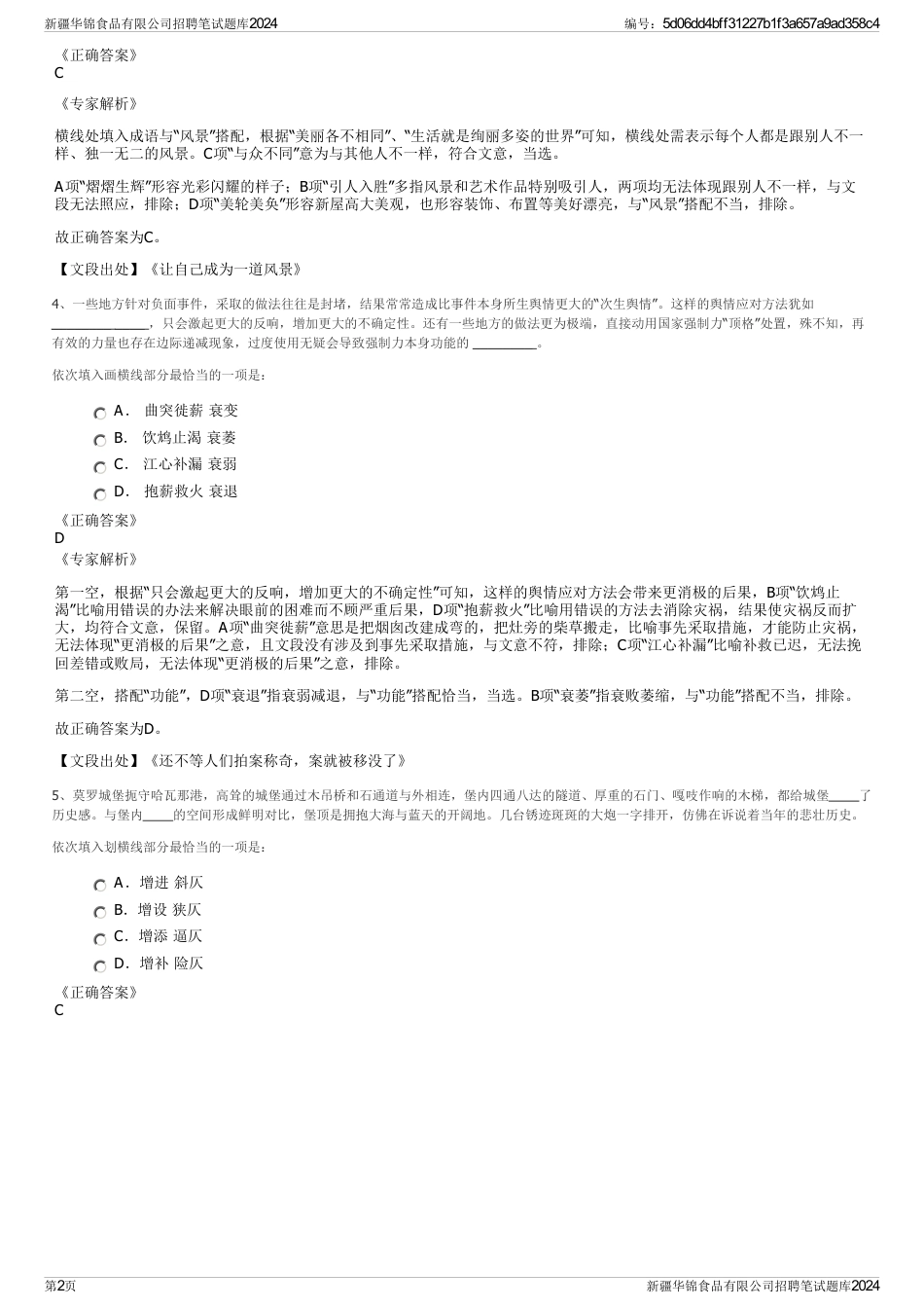 新疆华锦食品有限公司招聘笔试题库2024_第2页
