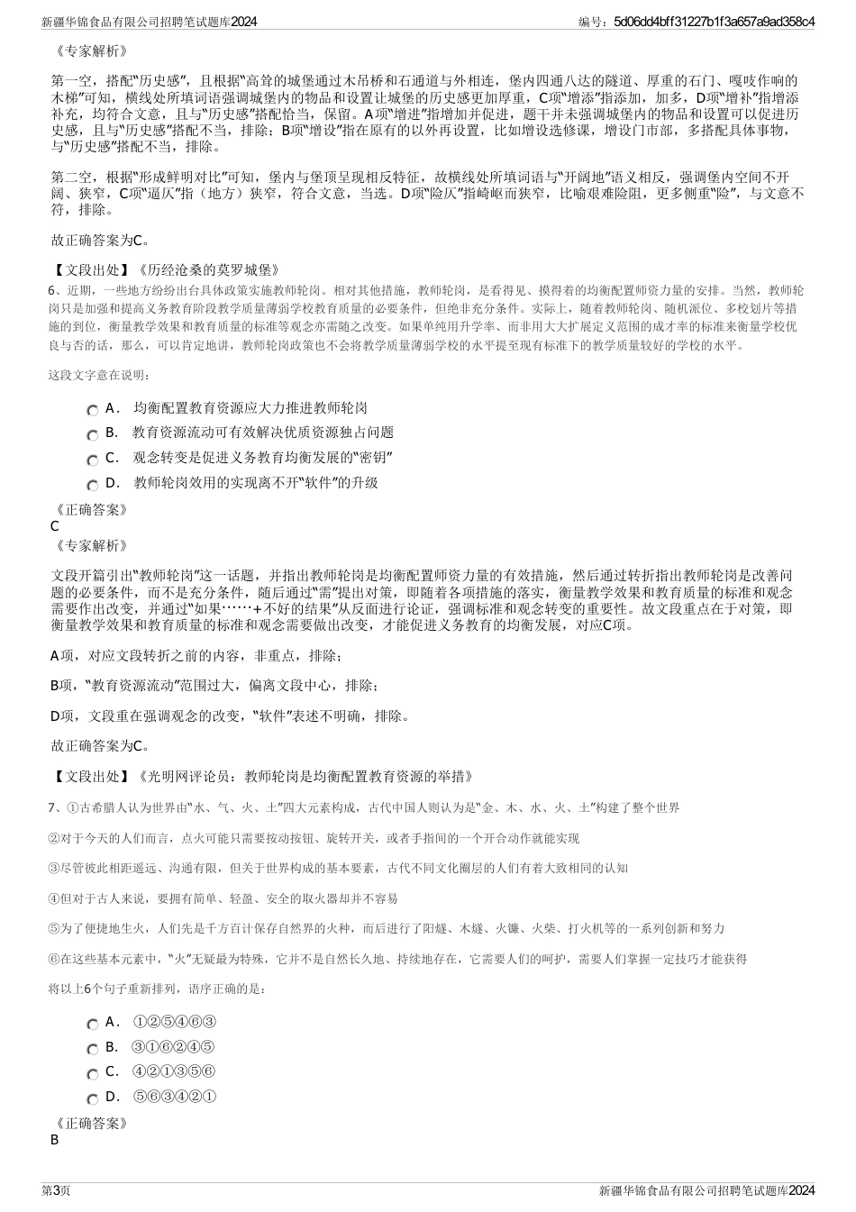新疆华锦食品有限公司招聘笔试题库2024_第3页