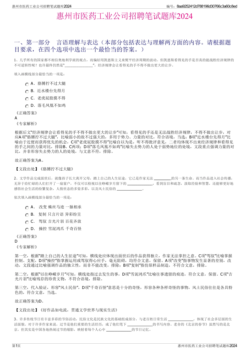 惠州市医药工业公司招聘笔试题库2024_第1页