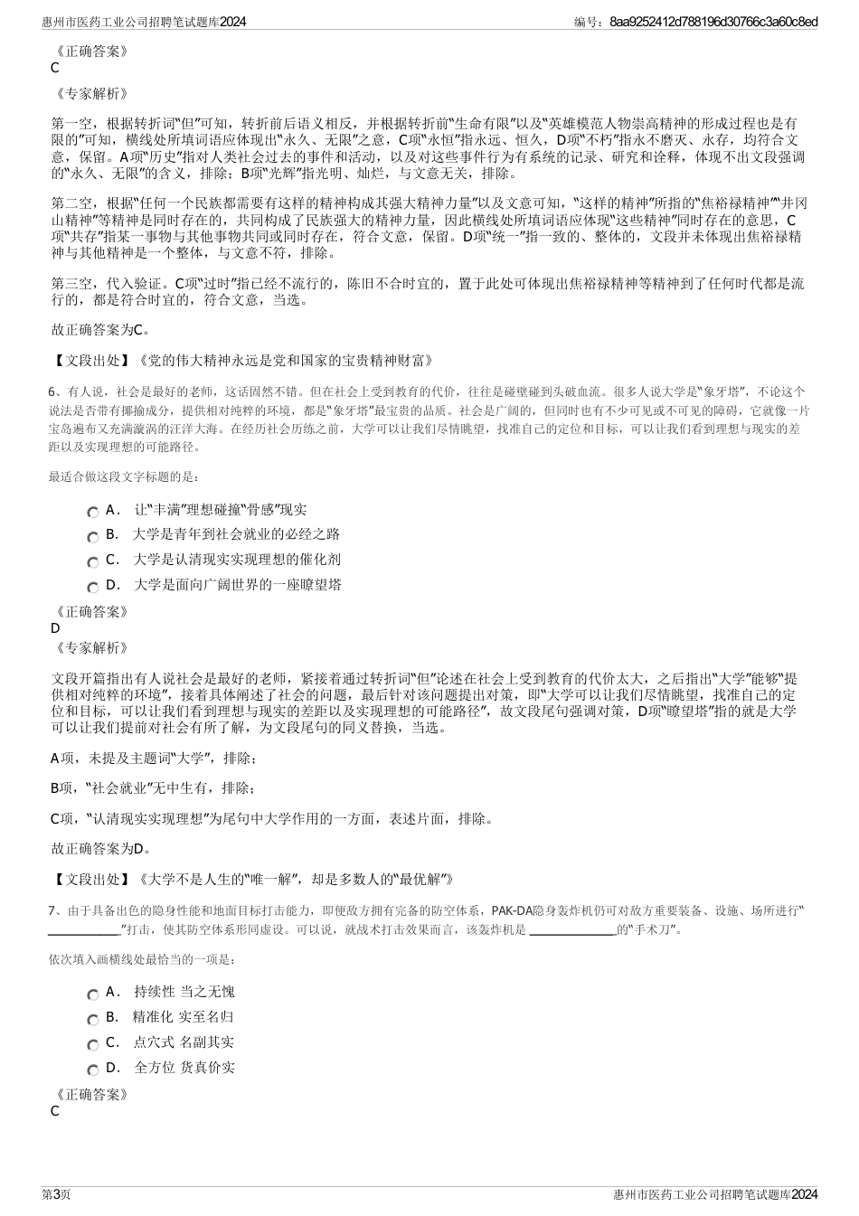 惠州市医药工业公司招聘笔试题库2024_第3页