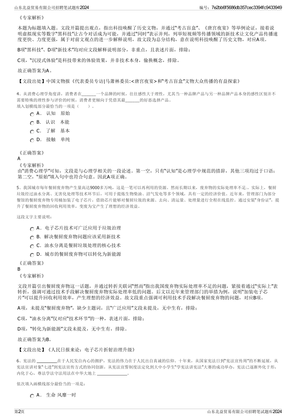 山东北益贸易有限公司招聘笔试题库2024_第2页