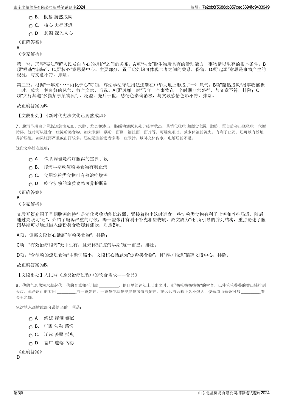 山东北益贸易有限公司招聘笔试题库2024_第3页