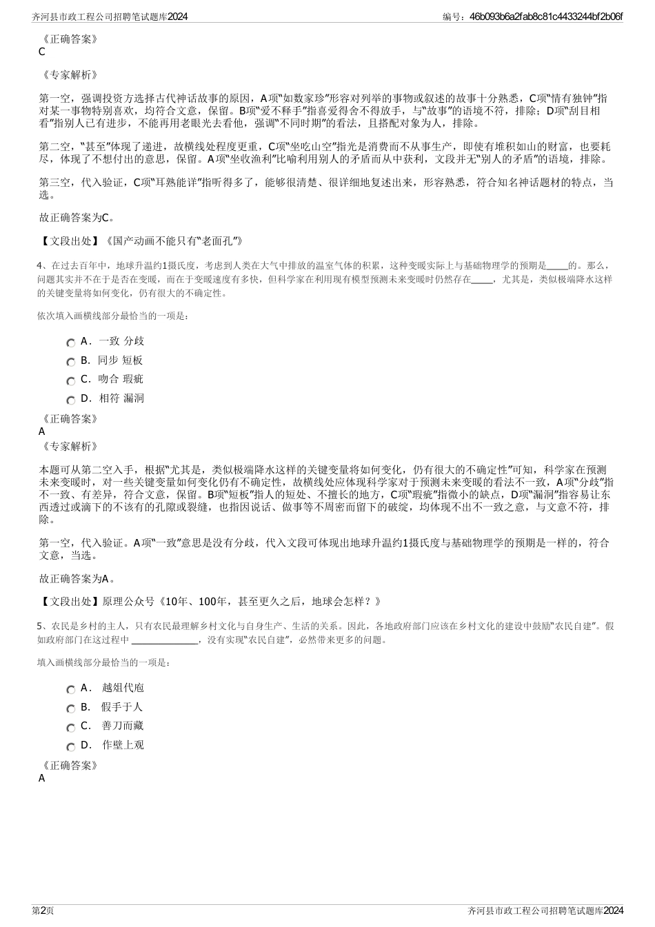 齐河县市政工程公司招聘笔试题库2024_第2页