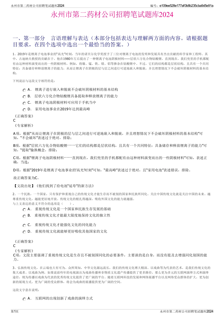 永州市第二药材公司招聘笔试题库2024_第1页