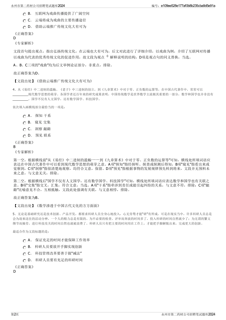 永州市第二药材公司招聘笔试题库2024_第2页