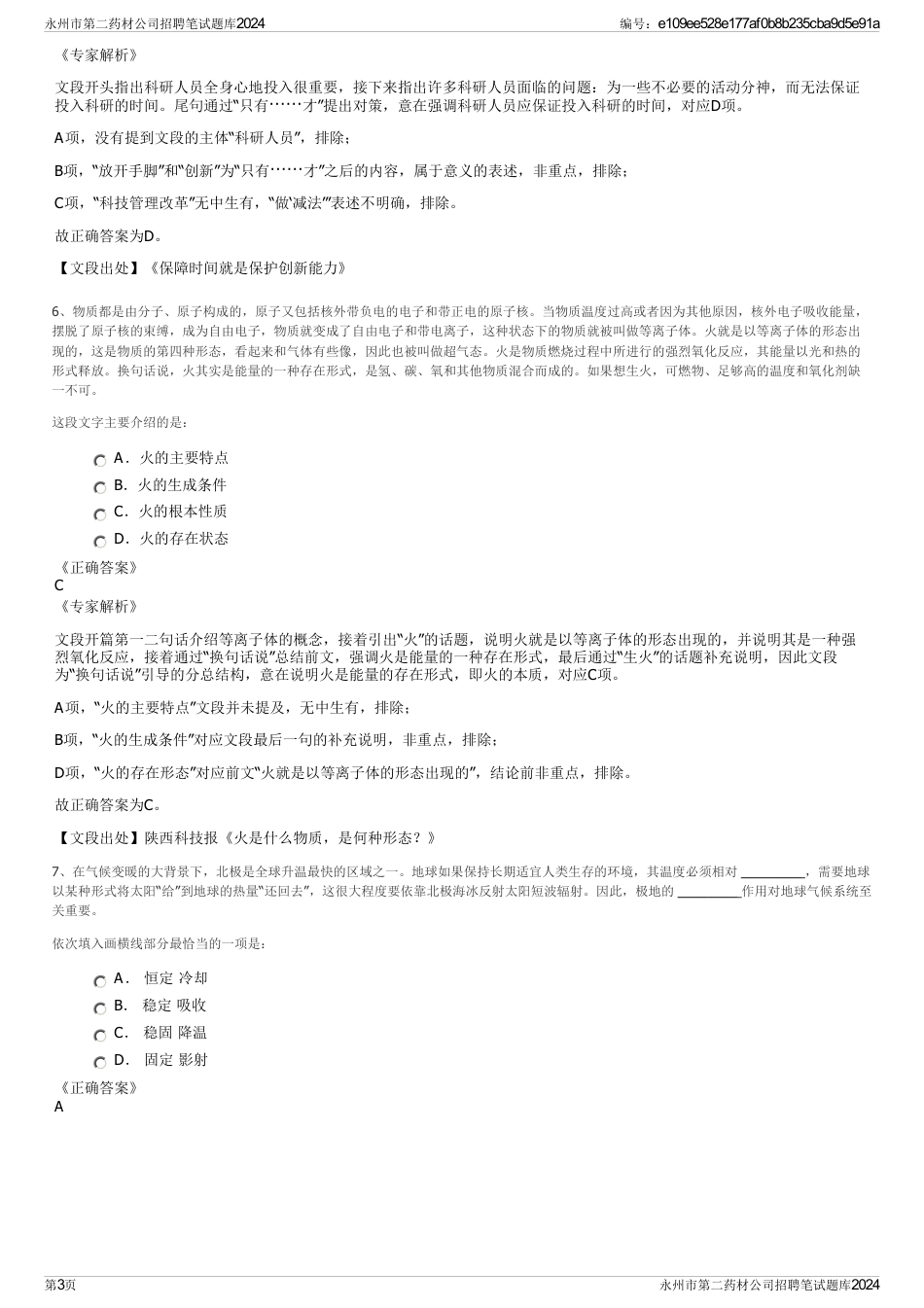 永州市第二药材公司招聘笔试题库2024_第3页