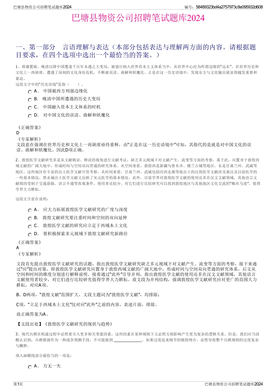 巴塘县物资公司招聘笔试题库2024_第1页