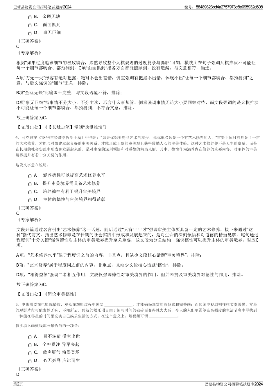 巴塘县物资公司招聘笔试题库2024_第2页