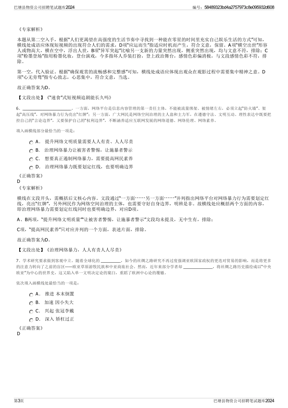 巴塘县物资公司招聘笔试题库2024_第3页