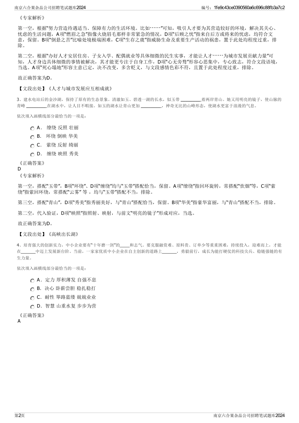 南京六合果杂品公司招聘笔试题库2024_第2页