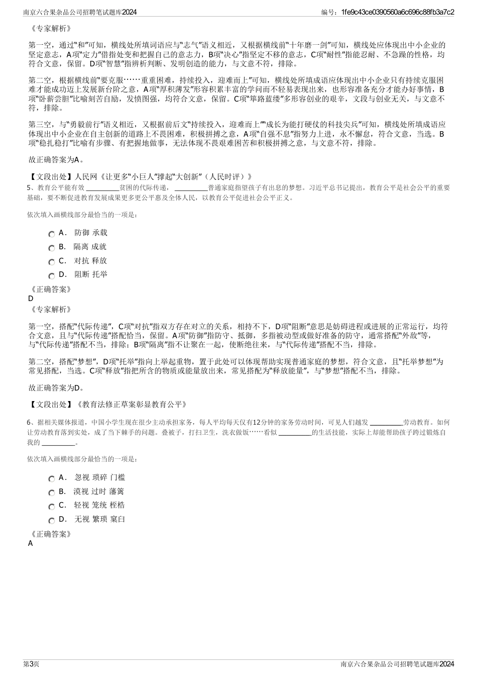 南京六合果杂品公司招聘笔试题库2024_第3页