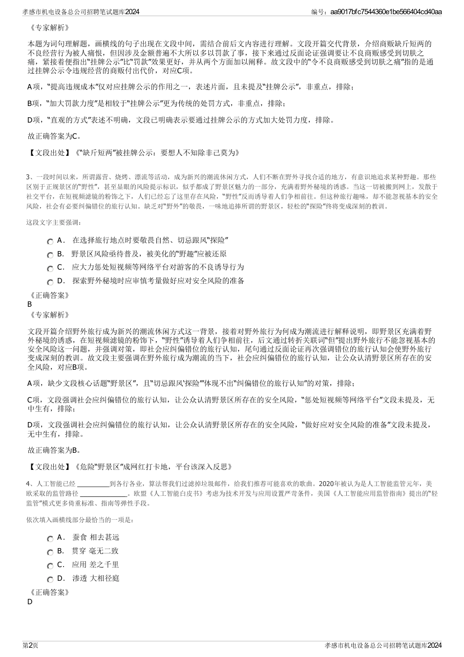 孝感市机电设备总公司招聘笔试题库2024_第2页