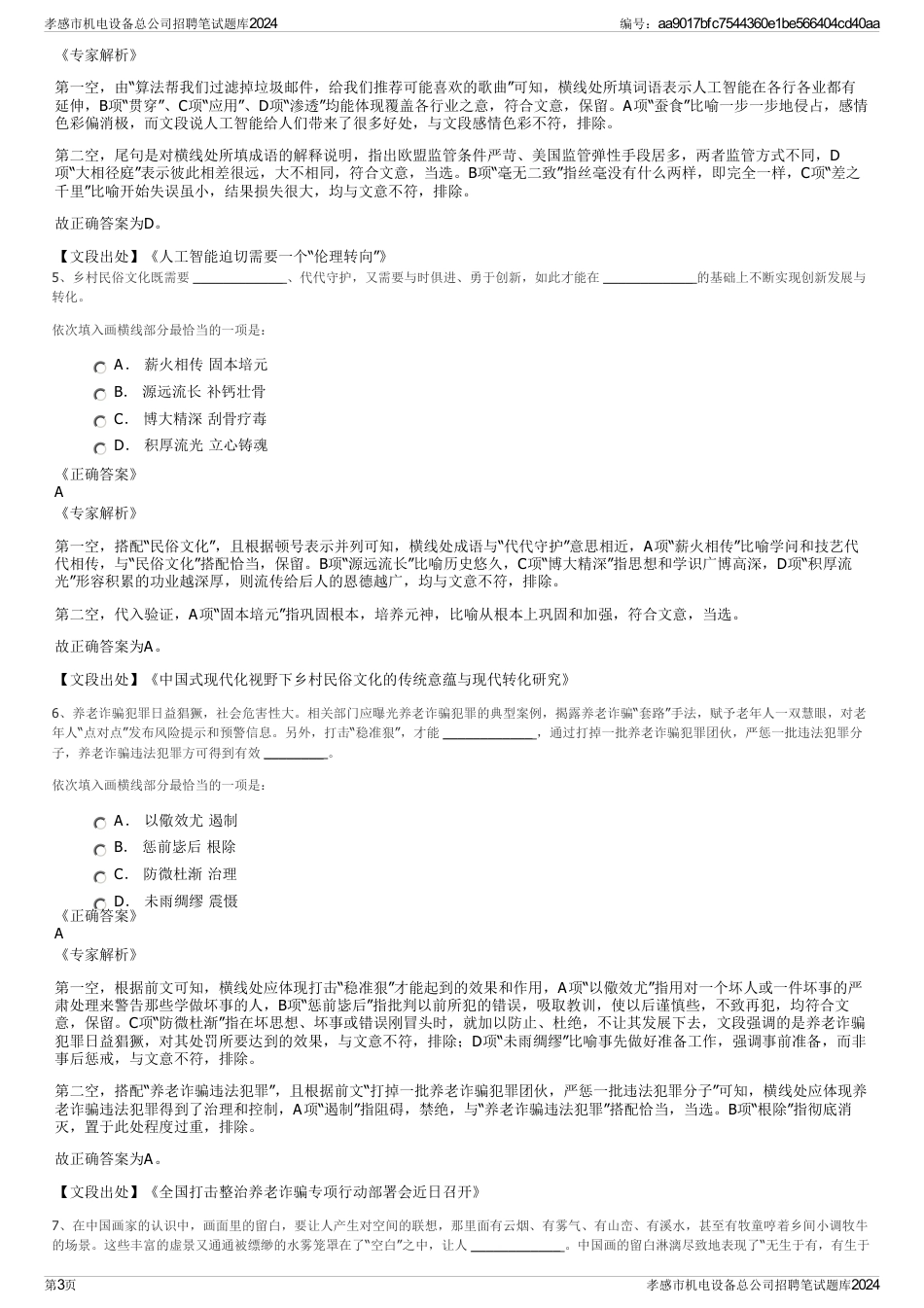 孝感市机电设备总公司招聘笔试题库2024_第3页